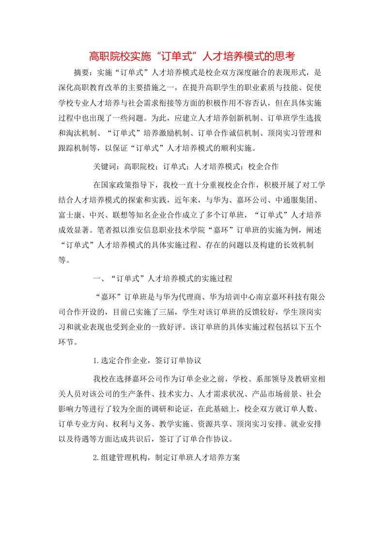 精选高职院校实施订单式人才培养模式的思考