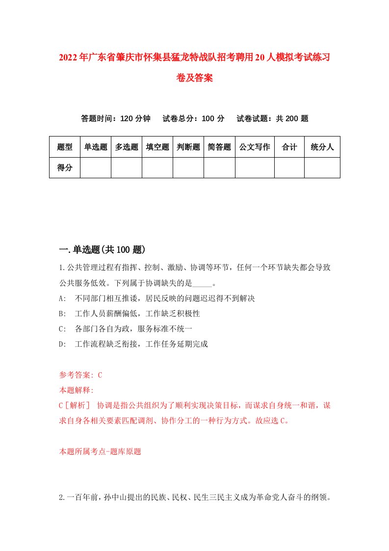 2022年广东省肇庆市怀集县猛龙特战队招考聘用20人模拟考试练习卷及答案第3卷