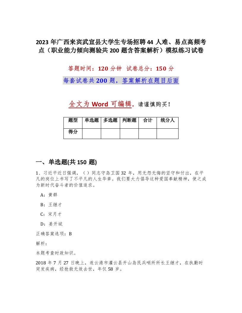 2023年广西来宾武宣县大学生专场招聘44人难易点高频考点职业能力倾向测验共200题含答案解析模拟练习试卷