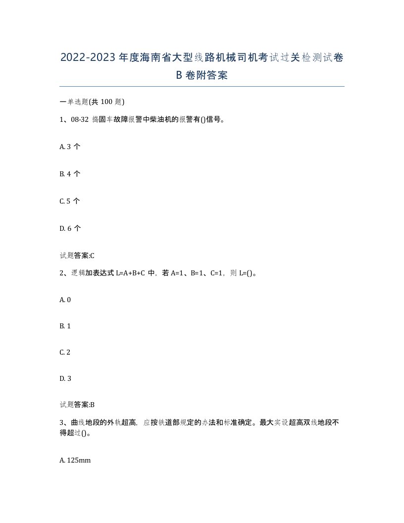 20222023年度海南省大型线路机械司机考试过关检测试卷B卷附答案