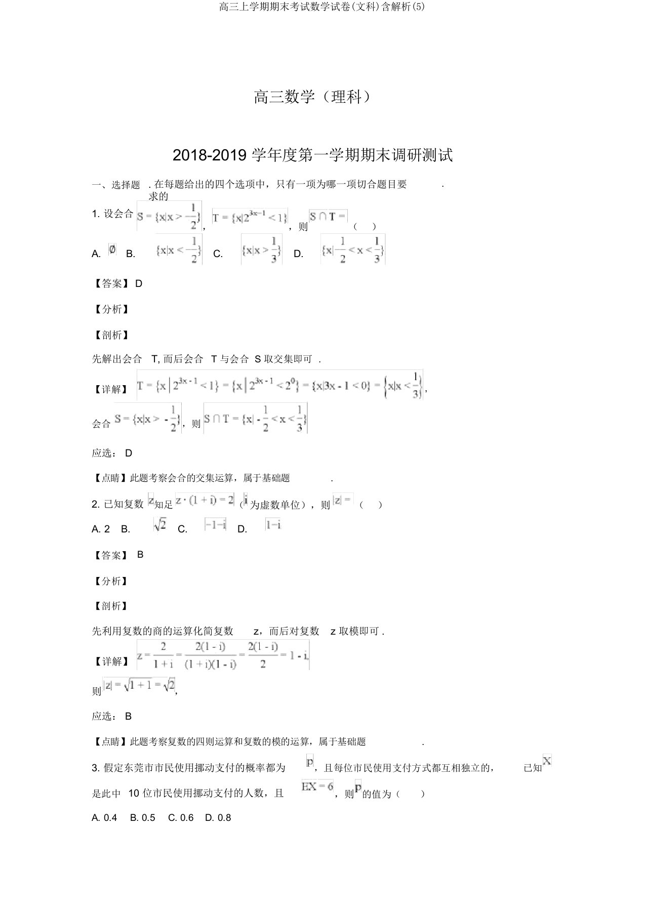 高三上学期期末考试数学试卷(文科)含解析(5)