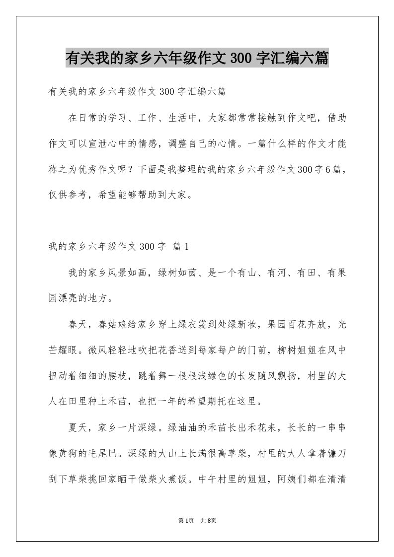 有关我的家乡六年级作文300字汇编六篇