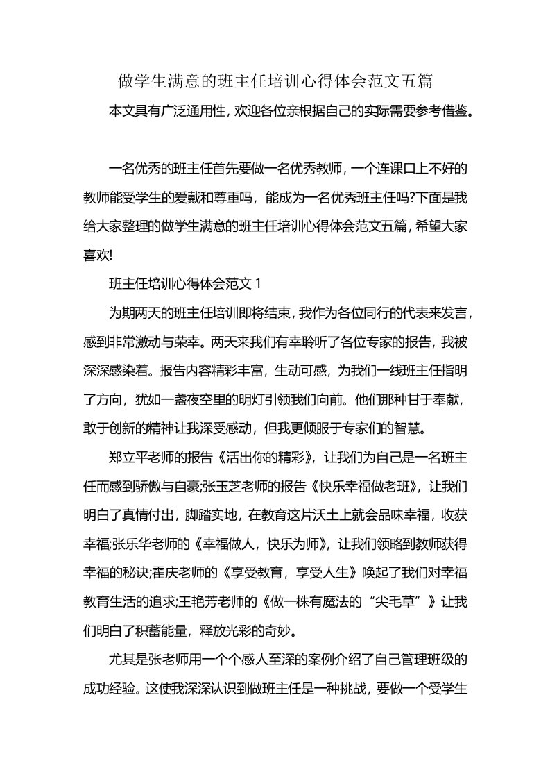 做学生满意的班主任培训心得体会范文五篇