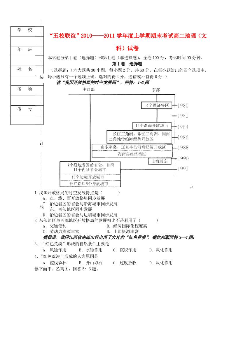 黑龙江“五校联谊”2010-2011学年高二地理上学期期末考试试题