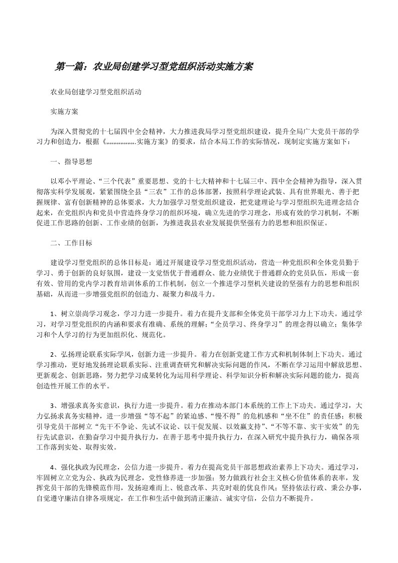 农业局创建学习型党组织活动实施方案[修改版]