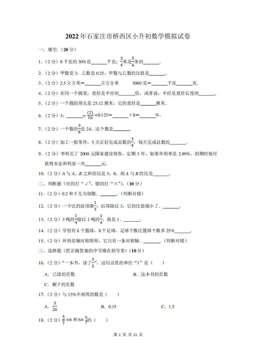 2022年石家庄市桥西区小升初数学模拟试卷及答案解析