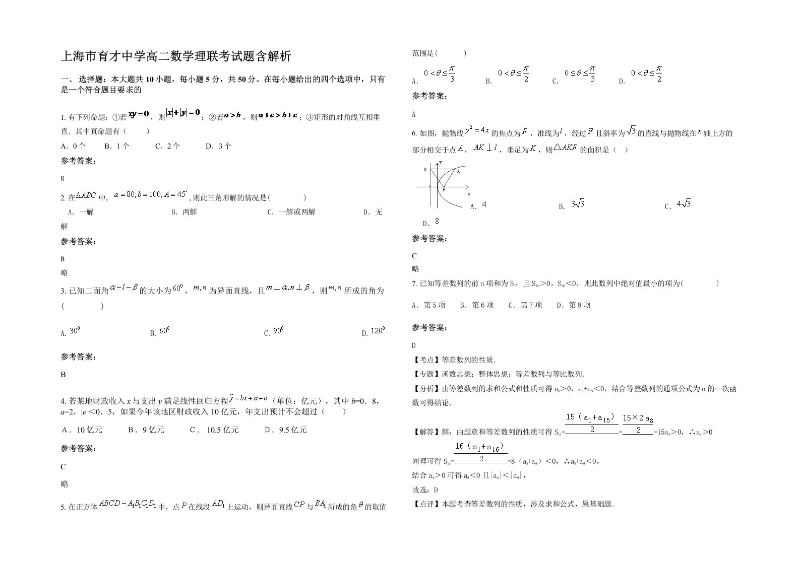 上海市育才中学高二数学理联考试题含解析