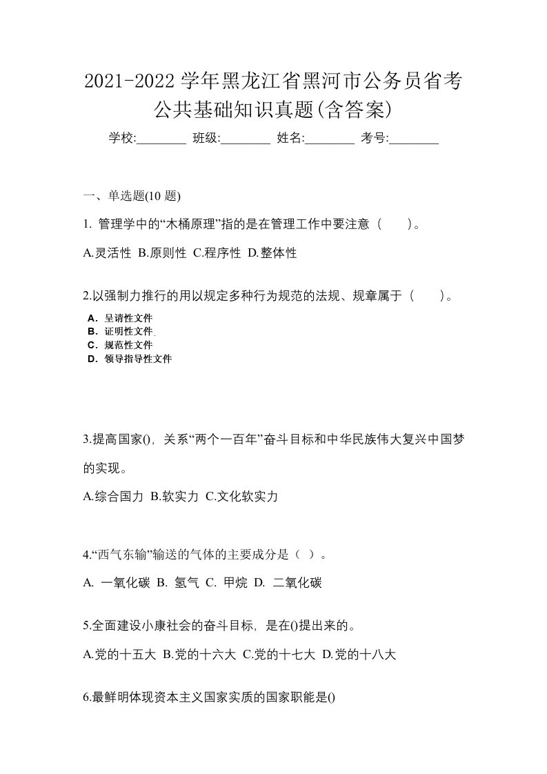 2021-2022学年黑龙江省黑河市公务员省考公共基础知识真题含答案