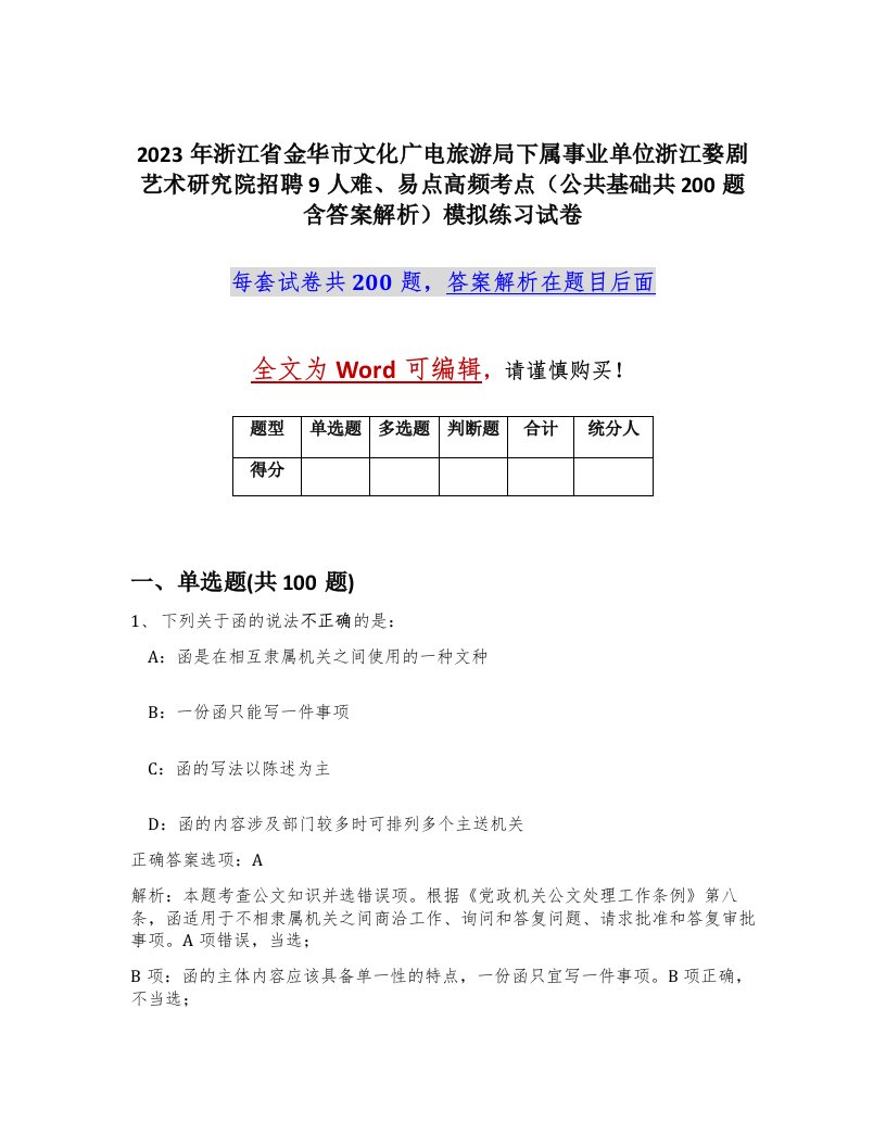 2023年浙江省金华市文化广电旅游局下属事业单位浙江婺剧艺术研究院招聘9人难易点高频考点公共基础共200题含答案解析模拟练习试卷