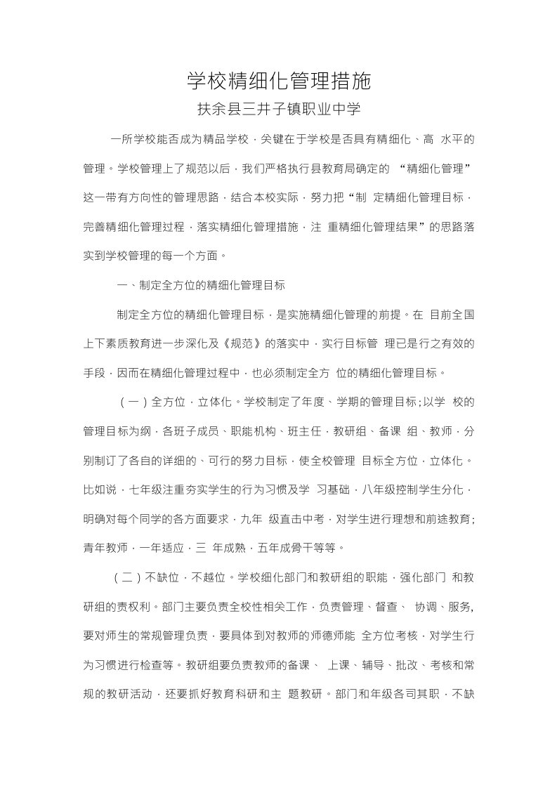 学校精细化管理措施