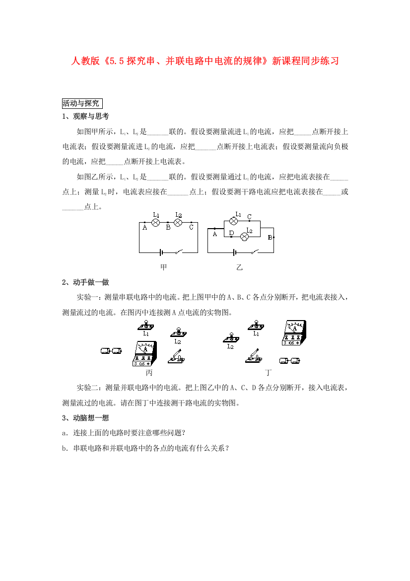 （整理版）人教《55探究串并联电路中电流的规律》新课程同步练习