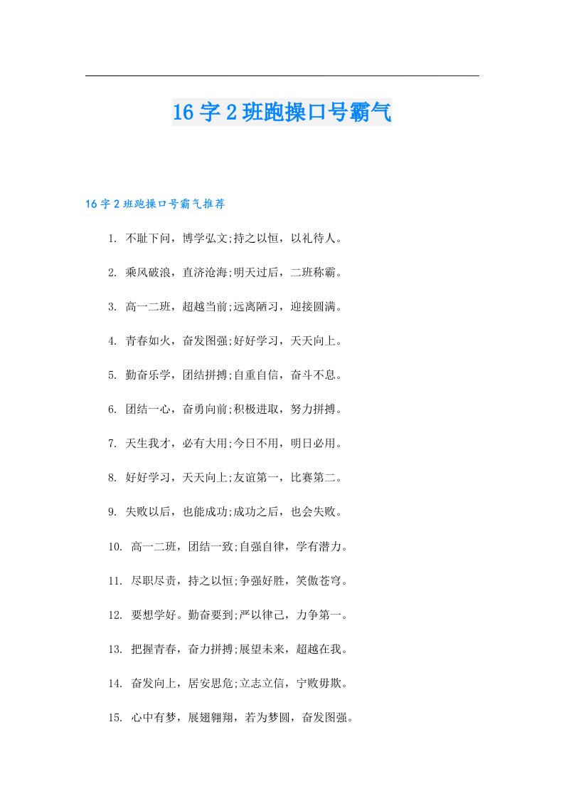 16字2班跑操口号霸气