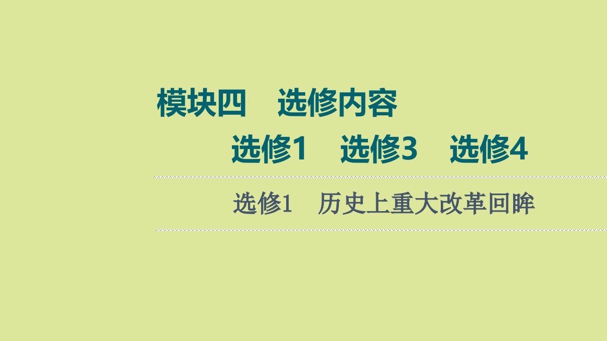 高考历史统考一轮复习选修部分选修1历史上重大改革回眸课件岳麓版