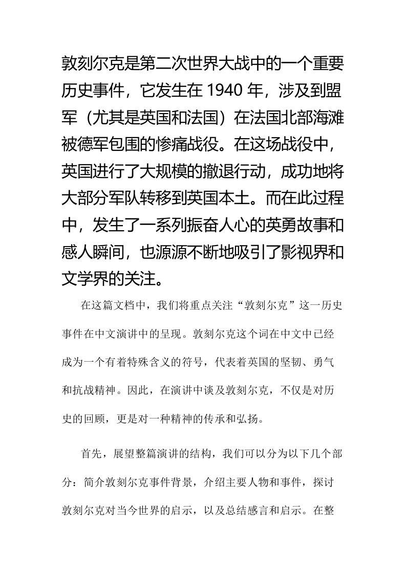 报告敦刻尔克演讲中文