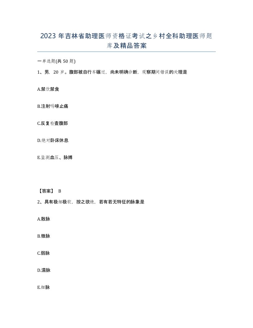 2023年吉林省助理医师资格证考试之乡村全科助理医师题库及答案