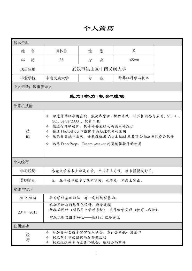 计算机毕业生个人简历模板word模板