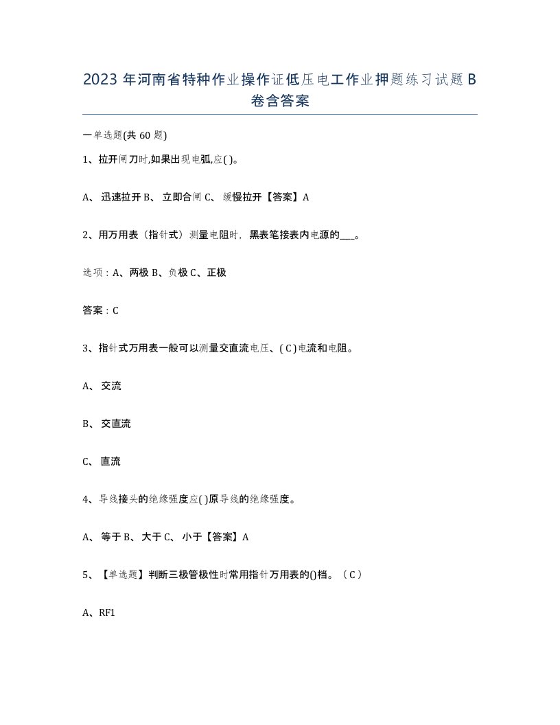 2023年河南省特种作业操作证低压电工作业押题练习试题B卷含答案