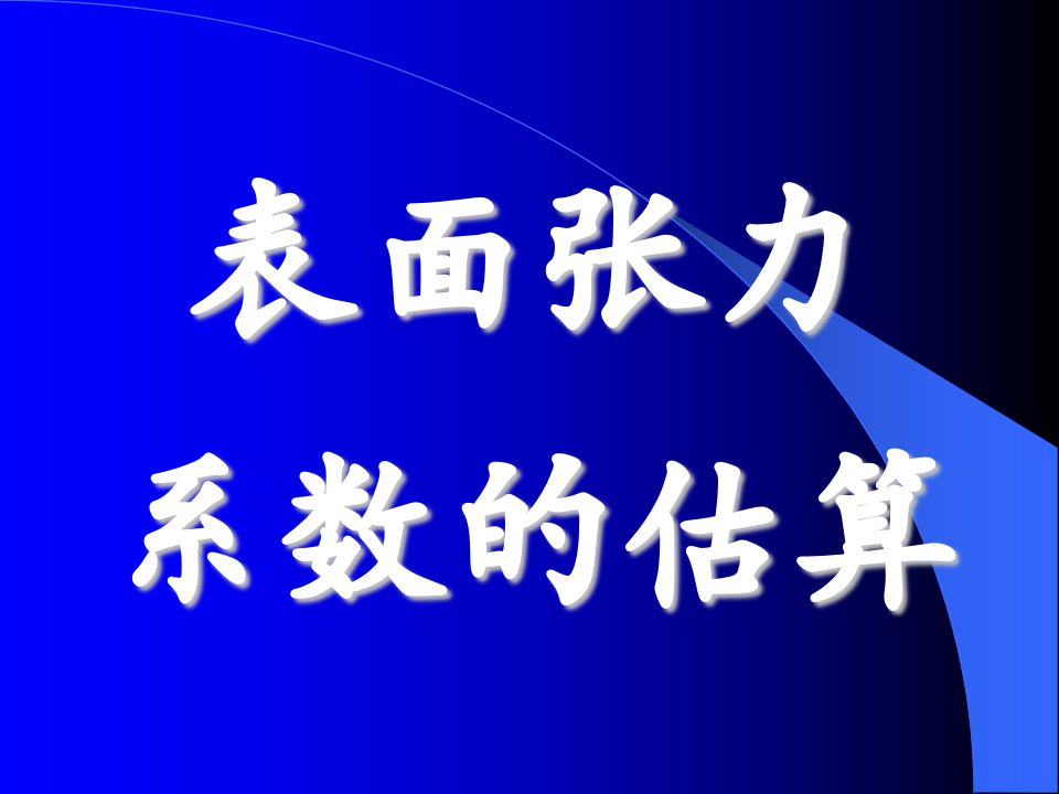 表面张力系数的估算