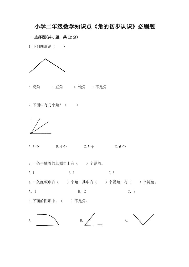 小学二年级数学知识点《角的初步认识》必刷题含完整答案（历年真题）