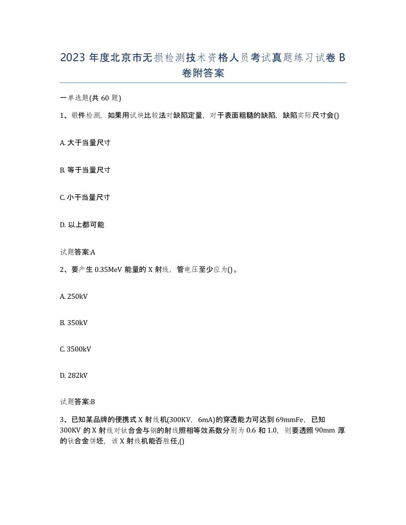 2023年度北京市无损检测技术资格人员考试真题练习试卷B卷附答案