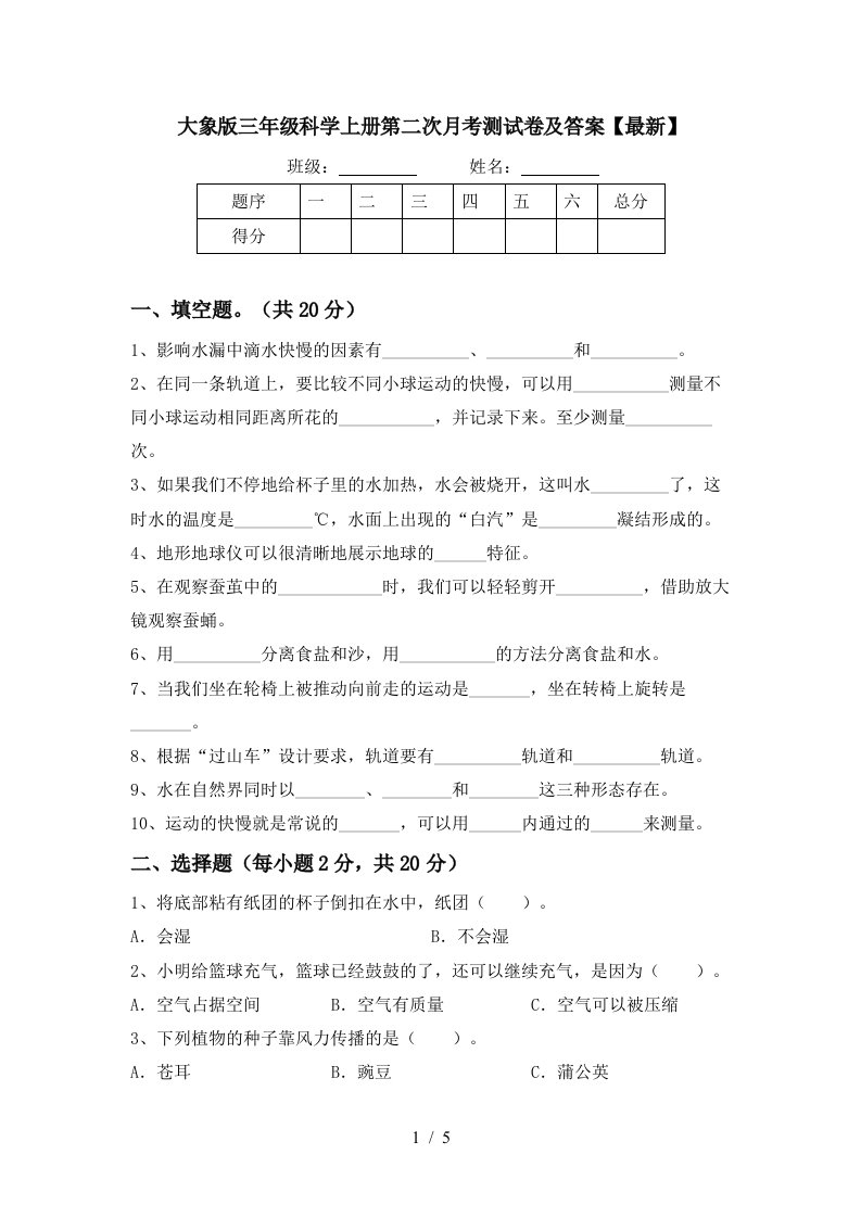 大象版三年级科学上册第二次月考测试卷及答案最新