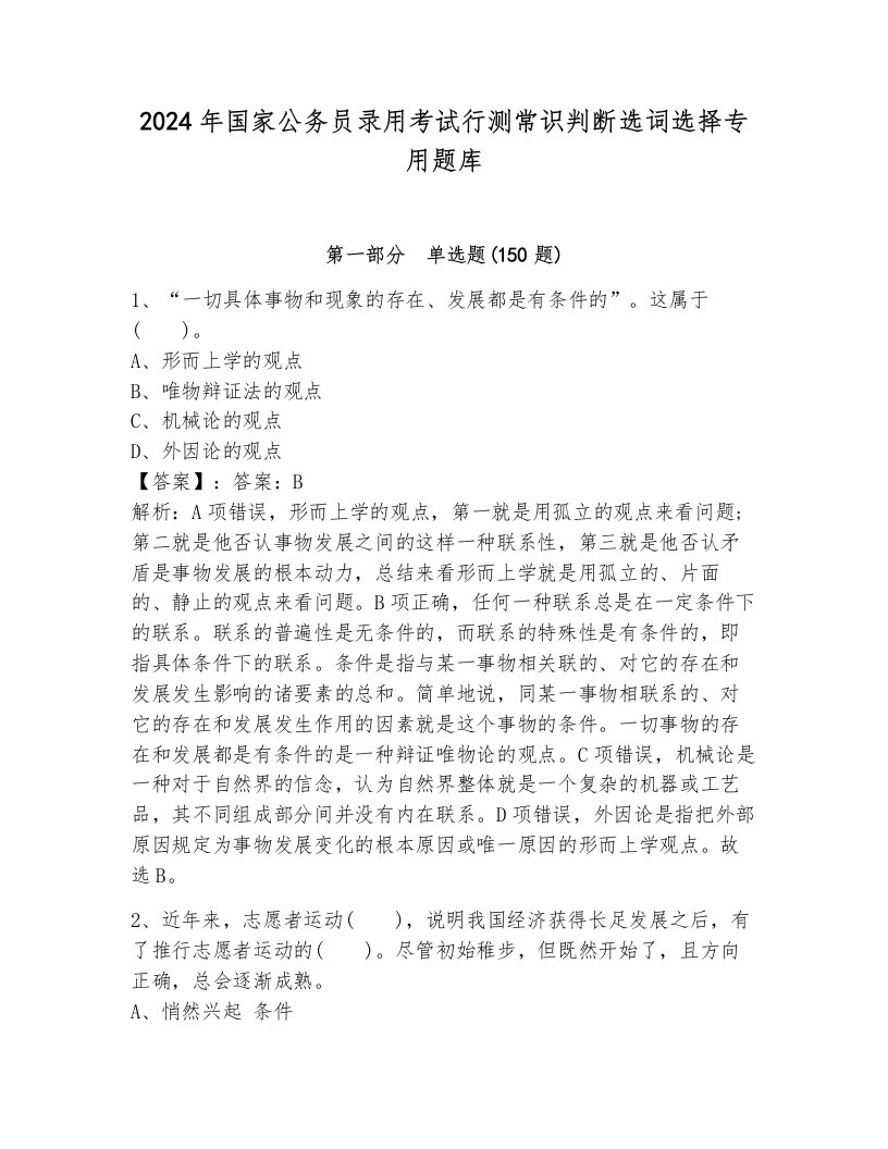 2024年国家公务员录用考试行测常识判断选词选择专用题库及完整答案一套