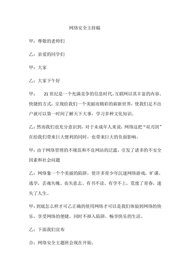 网络安全主持稿1docx