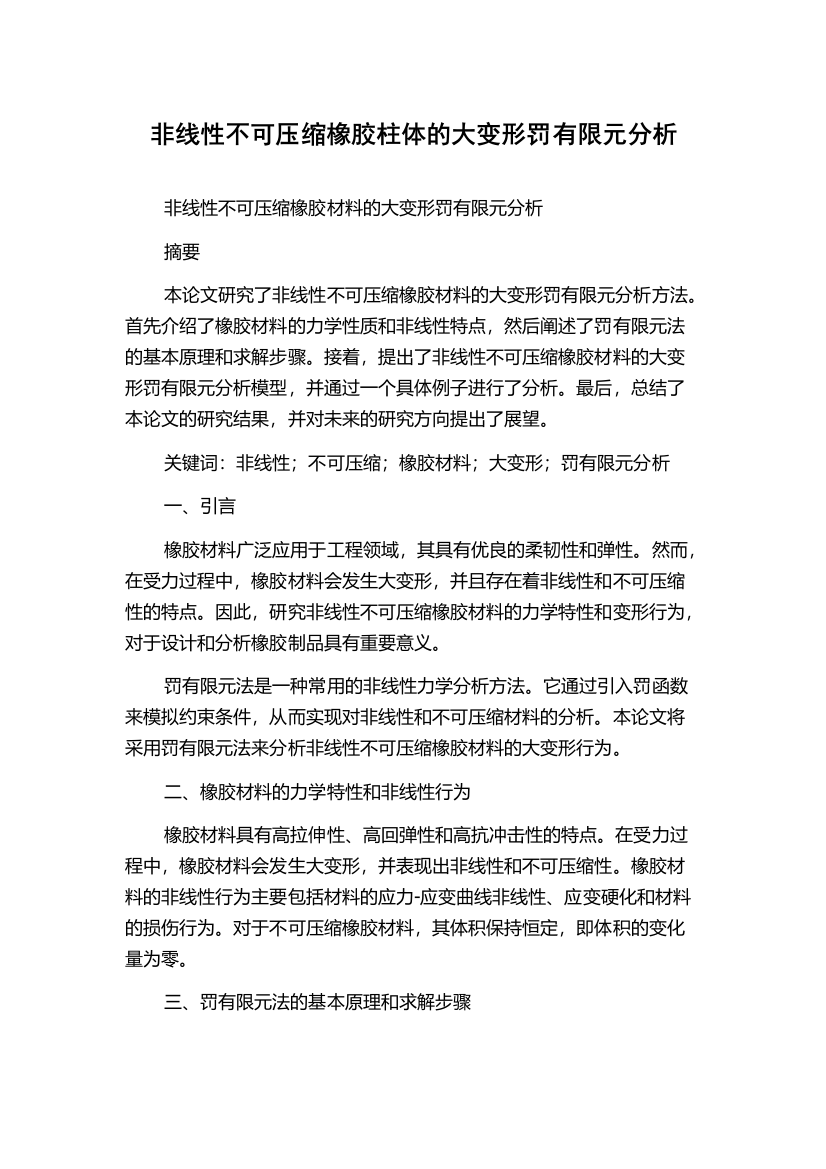 非线性不可压缩橡胶柱体的大变形罚有限元分析