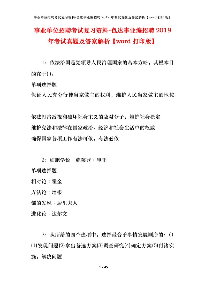 事业单位招聘考试复习资料-色达事业编招聘2019年考试真题及答案解析word打印版