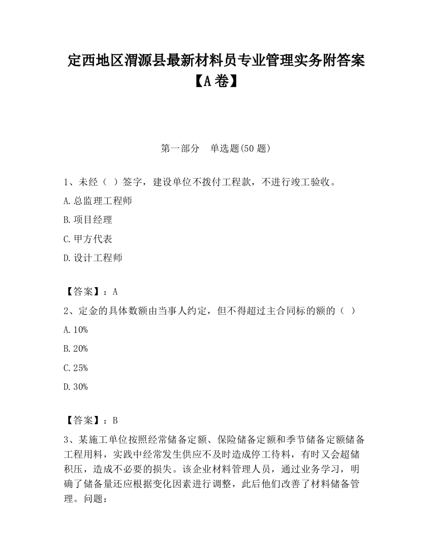 定西地区渭源县最新材料员专业管理实务附答案【A卷】