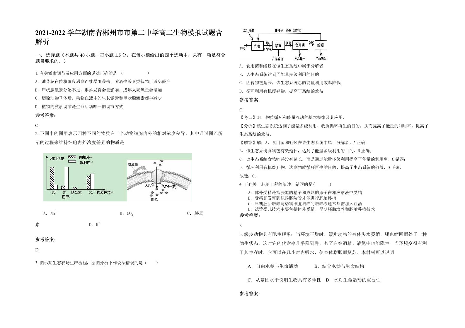 2021-2022学年湖南省郴州市市第二中学高二生物模拟试题含解析