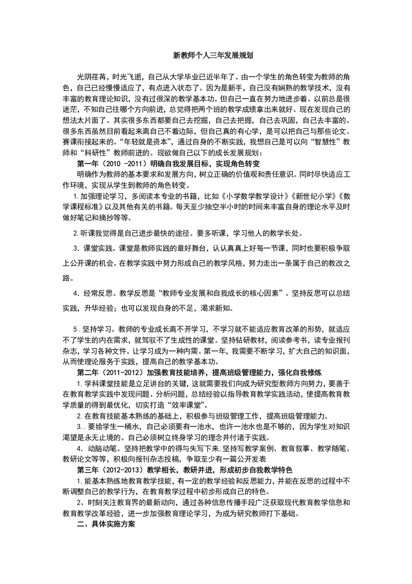 新教师个人三年发展规划