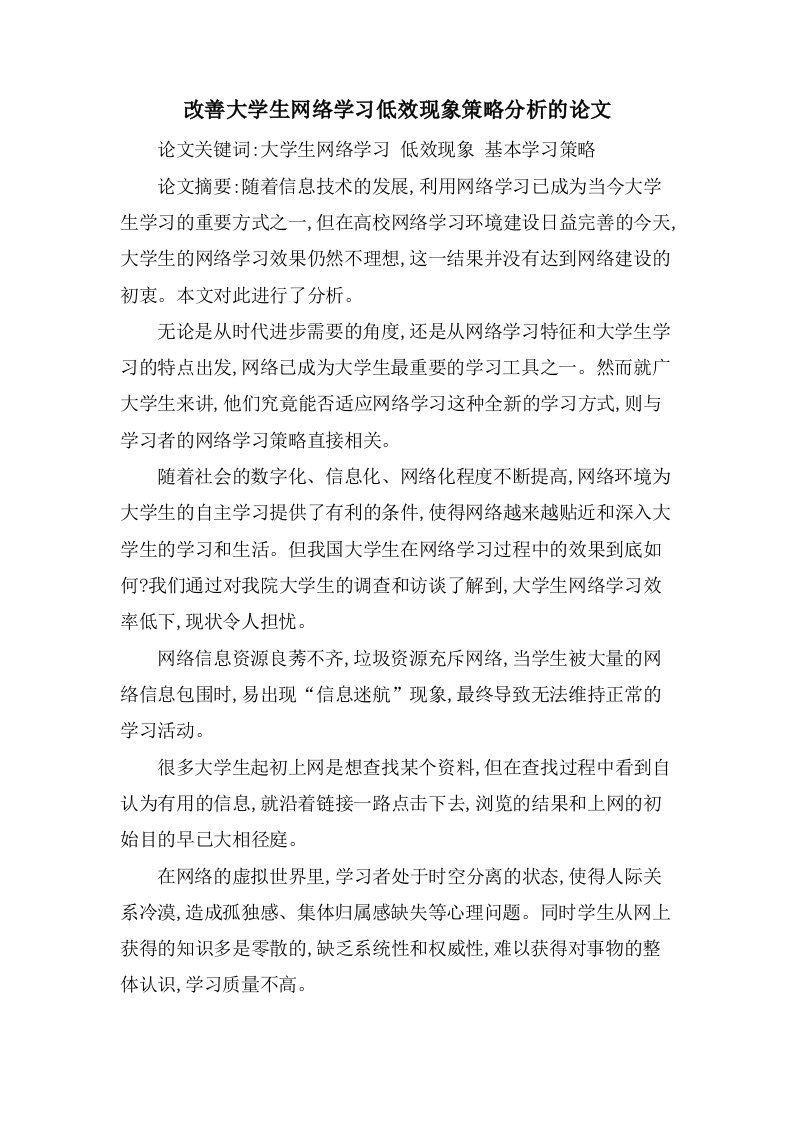 改善大学生网络学习低效现象策略分析的论文