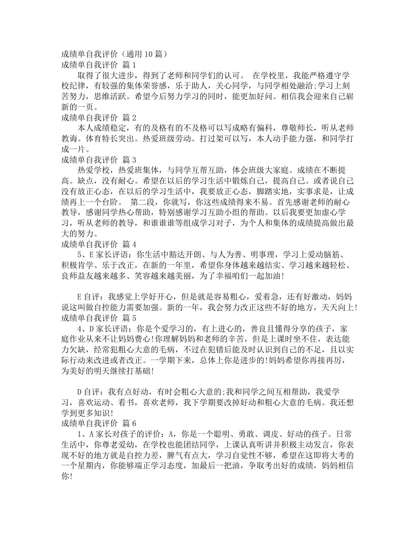 成绩单自我评价（通用10篇）