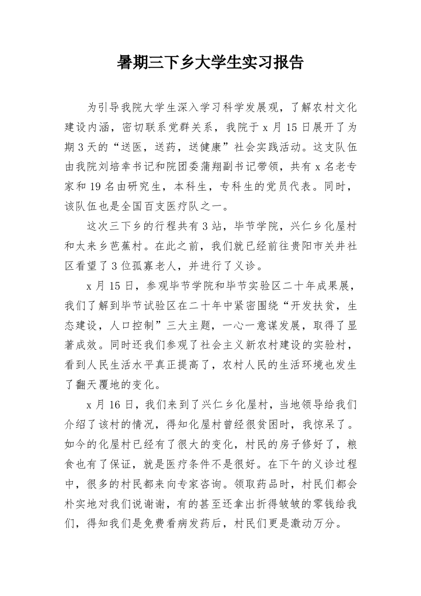 暑期三下乡大学生实习报告