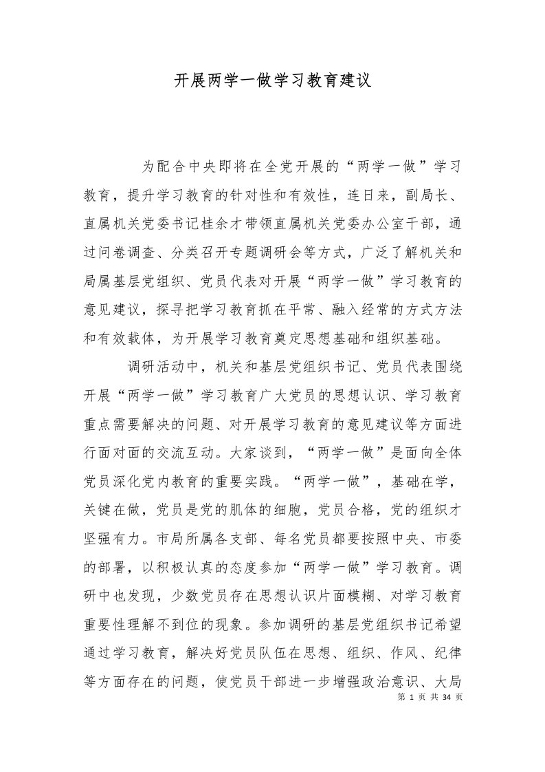 精选开展两学一做学习教育建议