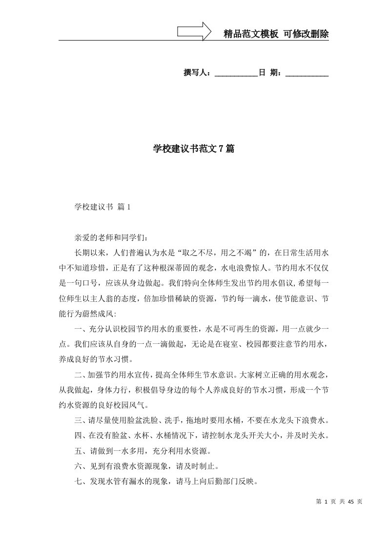 2022年学校建议书范文7篇