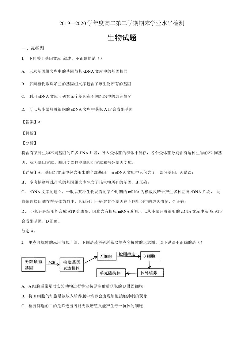 山东省青岛胶州市2019-2020学年高二下学期期末生物试题（解析版）