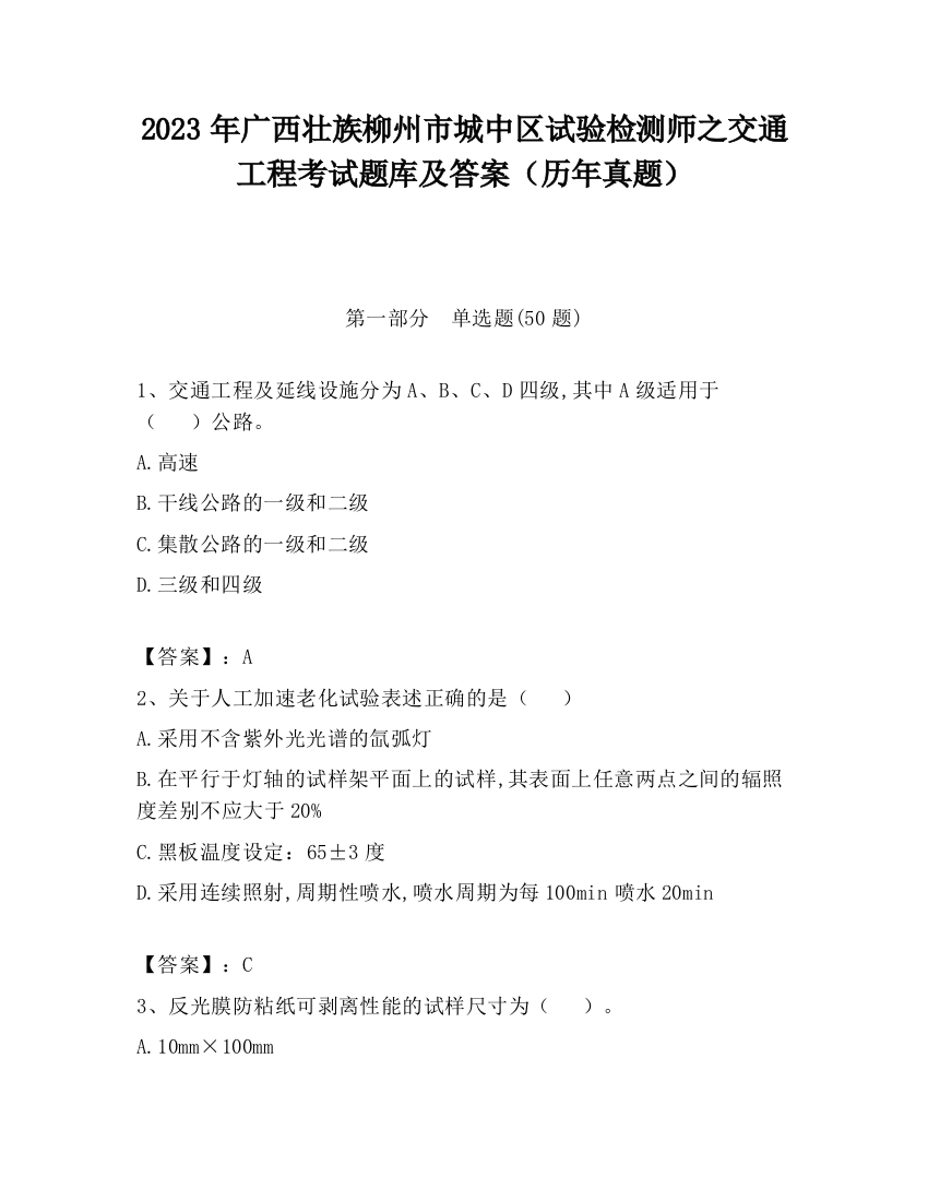 2023年广西壮族柳州市城中区试验检测师之交通工程考试题库及答案（历年真题）