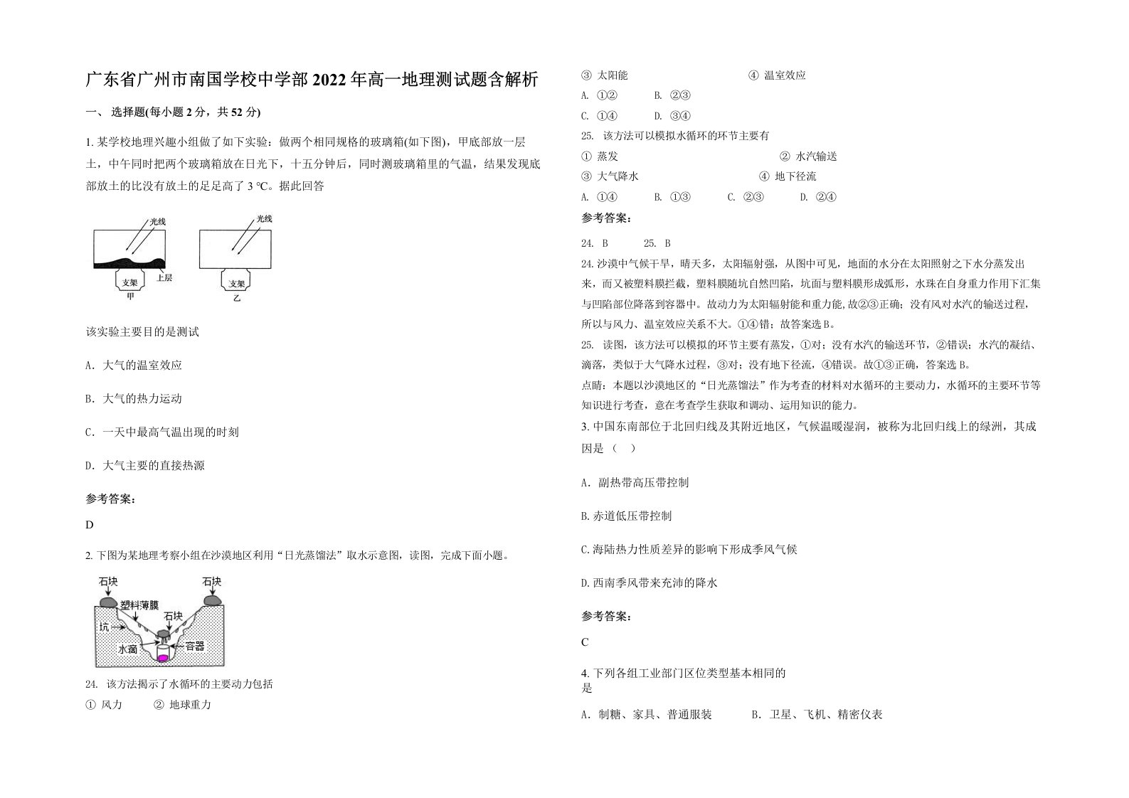 广东省广州市南国学校中学部2022年高一地理测试题含解析