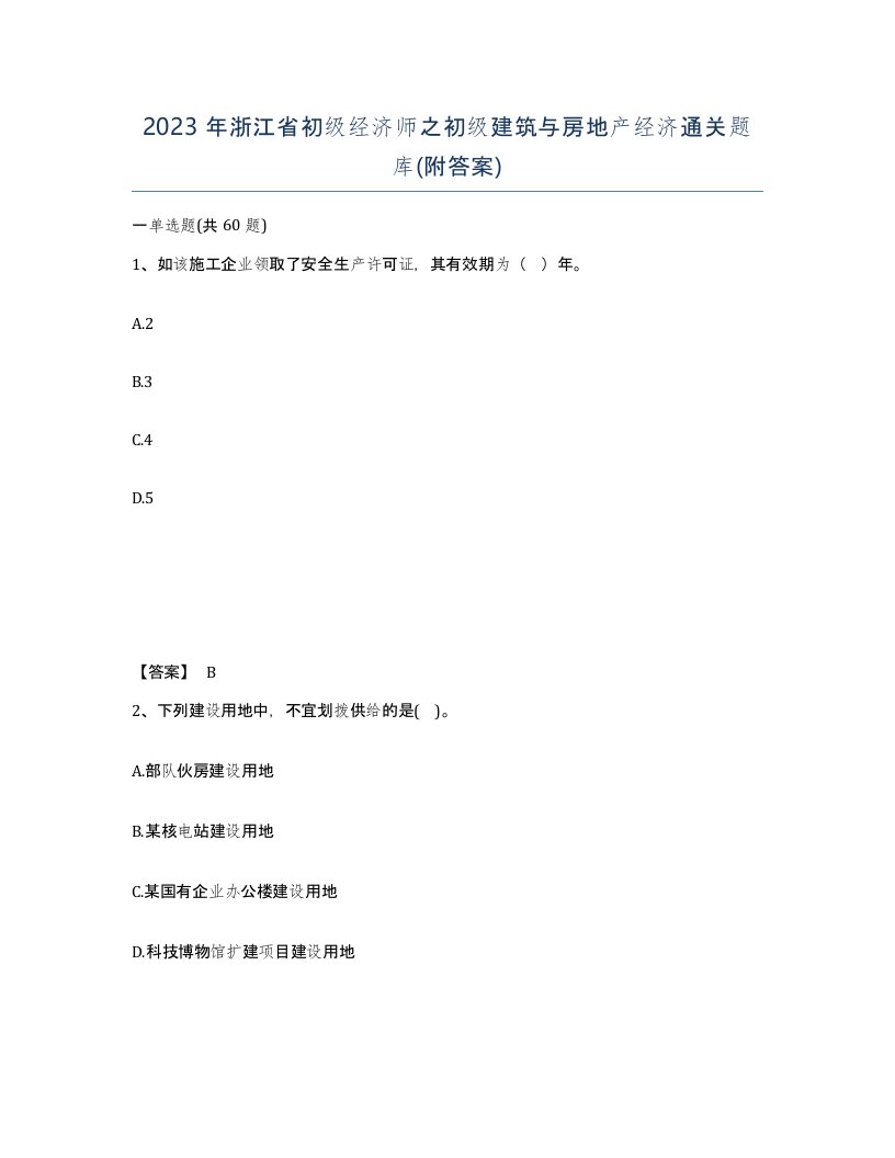 2023年浙江省初级经济师之初级建筑与房地产经济通关题库附答案