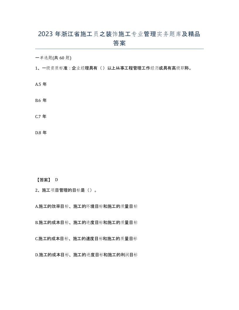 2023年浙江省施工员之装饰施工专业管理实务题库及答案