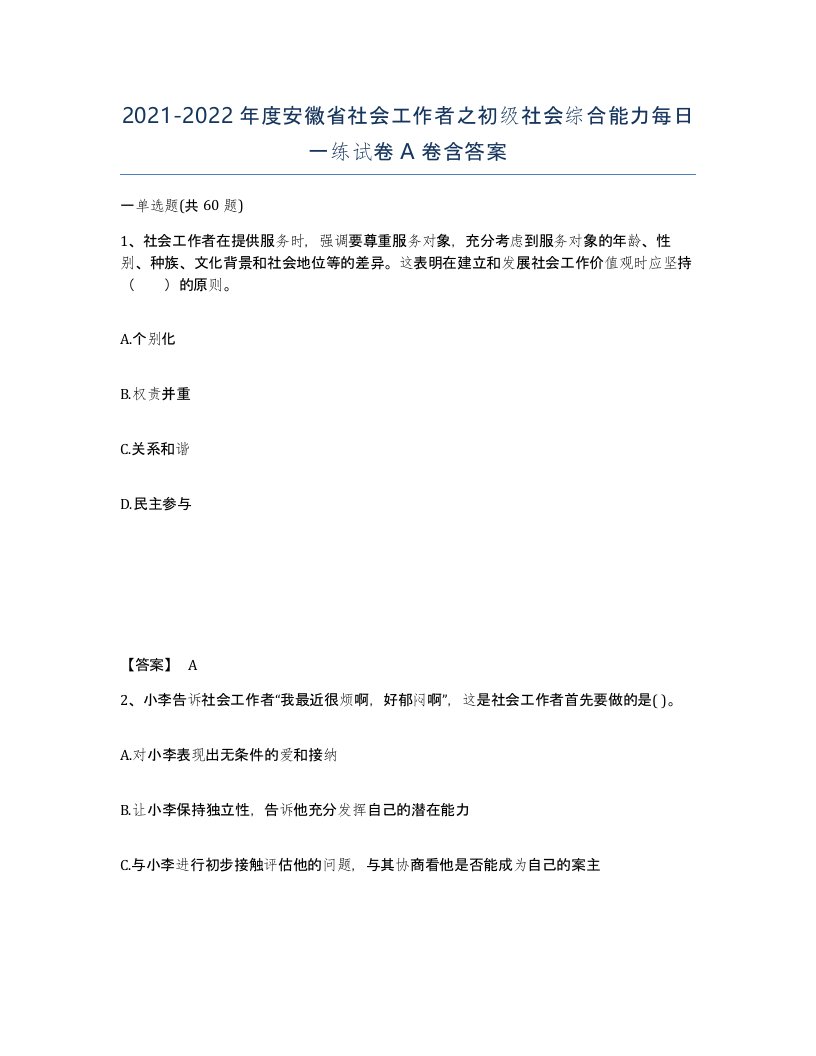 2021-2022年度安徽省社会工作者之初级社会综合能力每日一练试卷A卷含答案