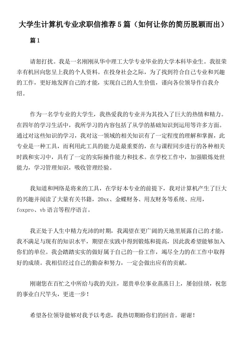 大学生计算机专业求职信推荐5篇（如何让你的简历脱颖而出）