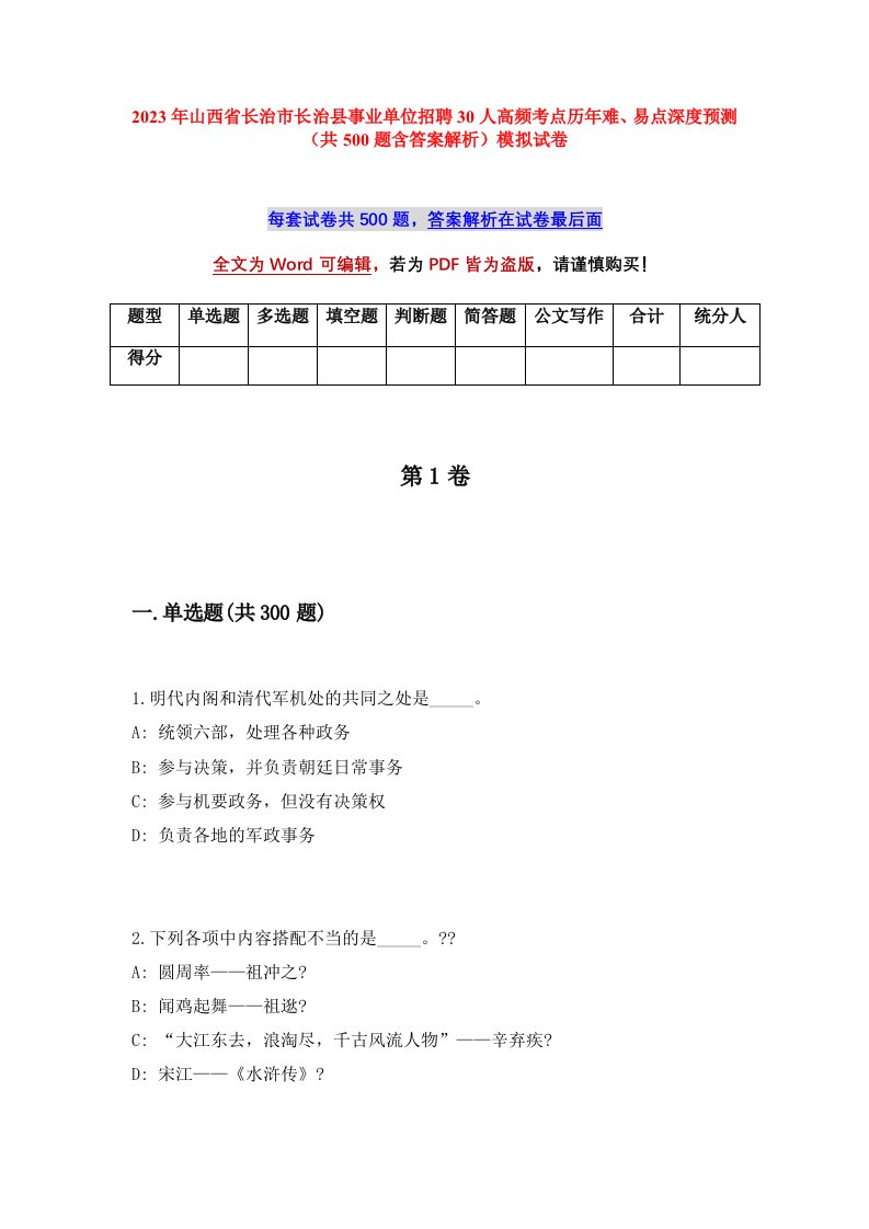 2023年山西省长治市长治县事业单位招聘30人高频考点历年难易点深度预测共500题含答案解析模拟试卷