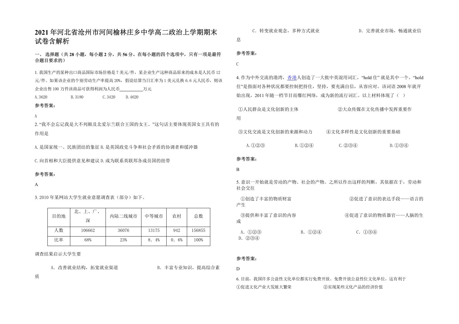 2021年河北省沧州市河间榆林庄乡中学高二政治上学期期末试卷含解析