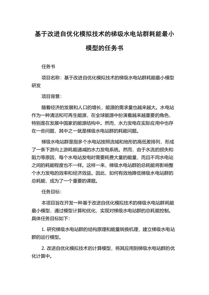 基于改进自优化模拟技术的梯级水电站群耗能最小模型的任务书