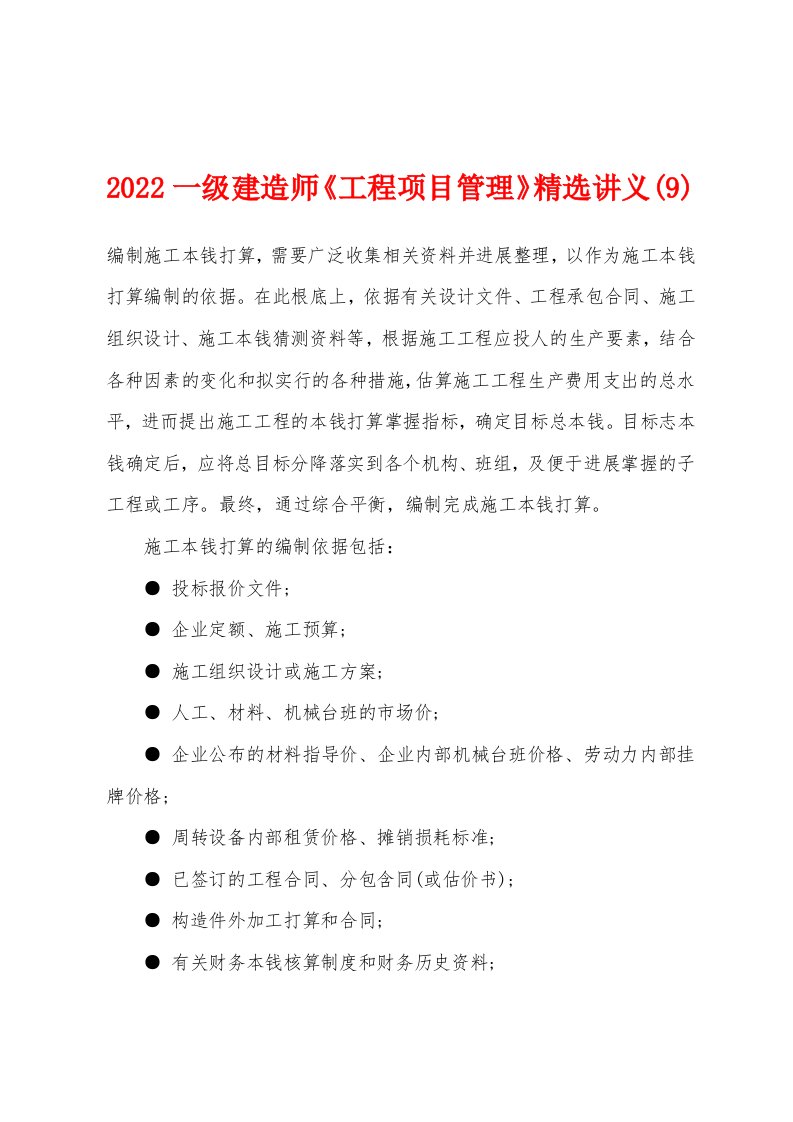 2022一级建造师《工程项目管理》精选讲义(9)