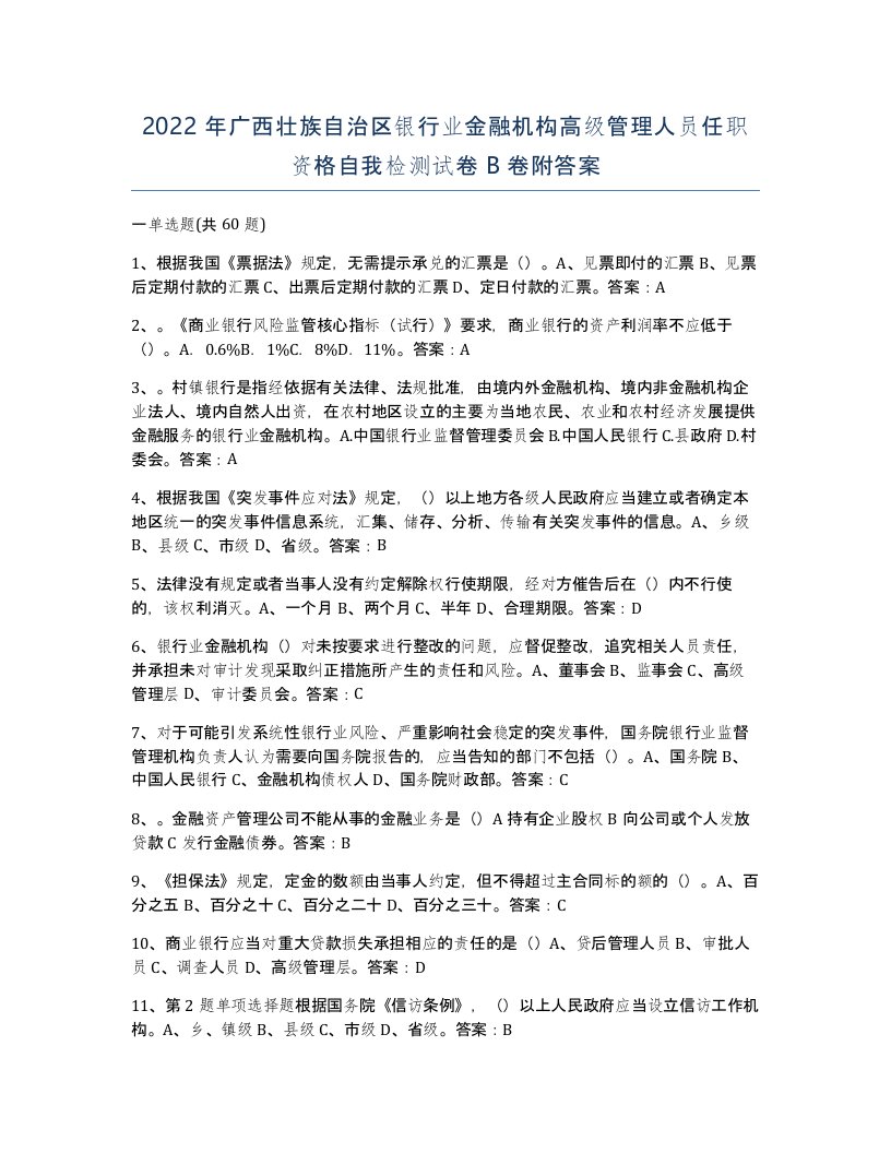 2022年广西壮族自治区银行业金融机构高级管理人员任职资格自我检测试卷B卷附答案