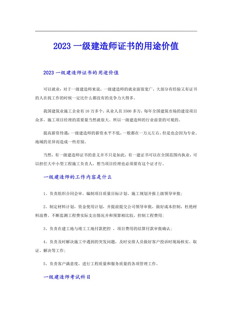 一级建造师证书的用途价值